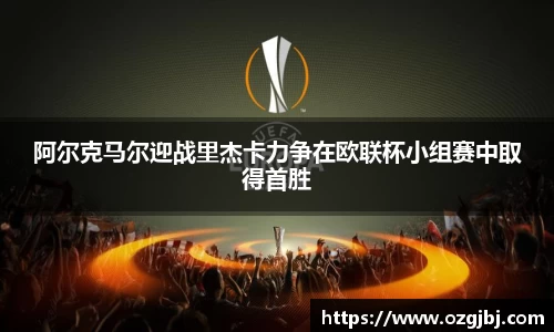 阿尔克马尔迎战里杰卡力争在欧联杯小组赛中取得首胜