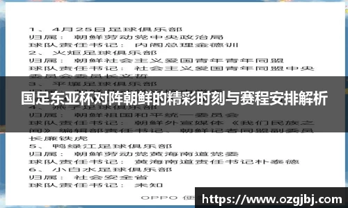 国足东亚杯对阵朝鲜的精彩时刻与赛程安排解析