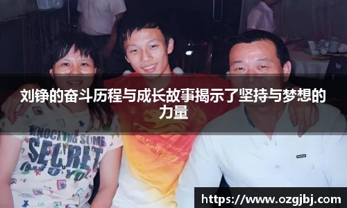 刘铮的奋斗历程与成长故事揭示了坚持与梦想的力量
