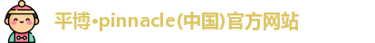 平博